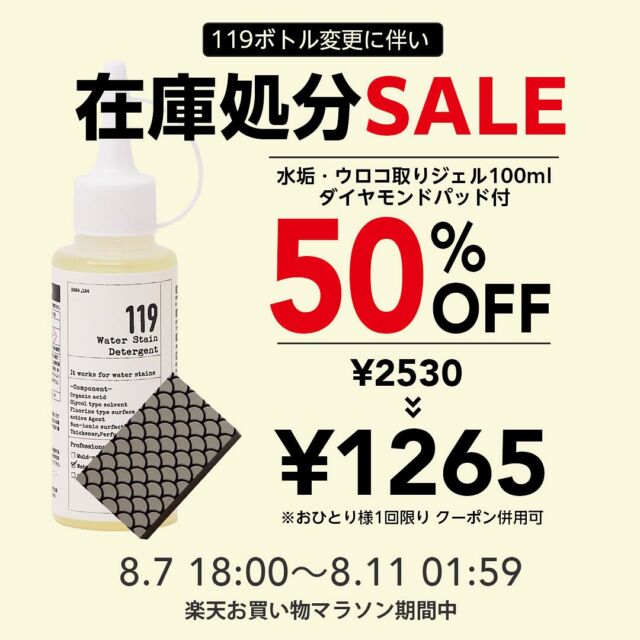 ...
本日8/7(水)18:00〜数量限定👀✨
50%OFFクーポン配布中です📢

新ボトルへの移行に伴い、旧ボトルの在庫処分セールが追加で決定👏

対象商品は
☑️水垢ウロコ取りジェル100ml ダイヤモンドパッド付き

こちらの商品が50%OFFでお買い求めいただけるお得なクーポンを配布中です🙌✨

こちらは限定なので、無くなり次第終了となります⏰

ダイヤモンドパッドがついたお得なセットが半額で購入できるチャンス👍

クーポンはストーリーから取得してお使いください😊

#清潔オンラインショップ#水垢ウロコ取りジェル119 #水垢掃除#半額クーポン#在庫処分