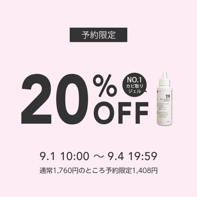 ...
\\\カビ取りジェル予約販売開始///

お得なカビ取りジェルの予約販売が始まります✨

9/1(日)10:00～9/4(水)19:59まで

予約販売特価得 20%OFF🉐✨

通常価格¥1,760
⇩⇩⇩
予約販売価格¥1,408

そして送料無料です🙌

お得な予約販売をお見逃しなく👀✔︎

#清潔オンラインショップ#カビ取りジェル#カビ取りジェル
119 #カビ取り#カビ対策#掃除#大掃除#掃除方法#ズボラ
家事#時短家事#時短掃除#家事楽#予約販売#マイホーム#お
うち#バスルーム#お風呂掃除