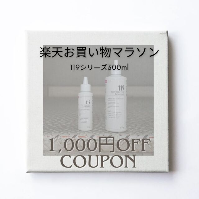 ...
🎊楽天お買い物マラソン🎊

今夜20時スタート⏰

10/14(月)20:00〜10/17(木)09:59までは10月2回目の楽天お買い物マラソンです🛒✨

清潔オンラインショップでは119シリーズのお得な大容量サイズがお買い得に🉐

・カビ取りジェル
・油汚れ取りジェル
・水垢ウロコ取りジェル
・水垢ウロコ取りHYBRID

こちらの300mlサイズが1,000円OFFで購入できるクーポンを配布中です😌✨

クーポンは商品ページから取得いただけます🎫

お買い物前にクーポン獲得をお忘れなく✍️✨

#清潔オンラインショップ#カビ取りジェル#油汚れ取りジェル119 #水垢ウロコ取りジェル119 #水垢ウロコ取りhybrid #大掃除#掃除グッズ#掃除方法#簡単掃除#時短掃除#ズボラ掃除#掃除術 #楽天お買い物マラソン