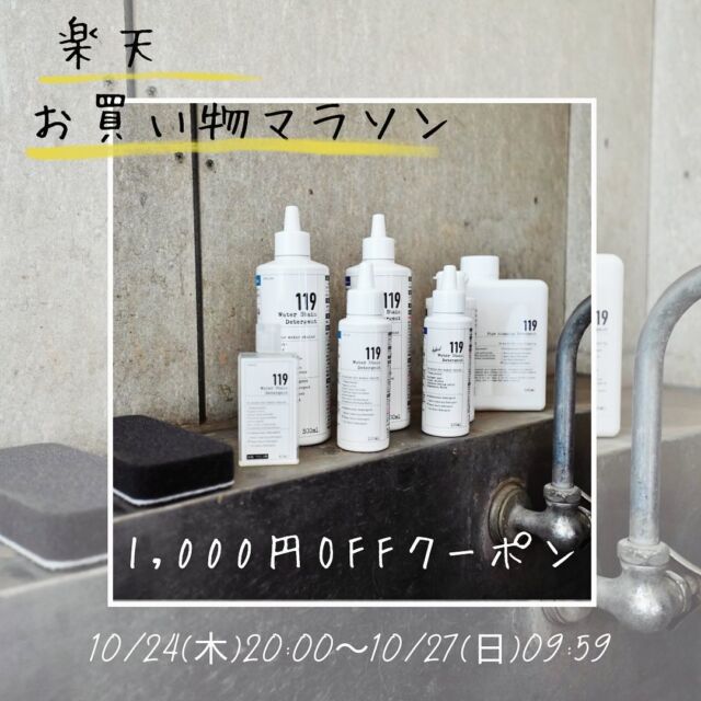 ...
楽天お買い物マラソン🙌

本日10/24(木)20:00〜10/27(日)09:59までは10月最後の楽天お買い物マラソンです✨

清潔オンラインショップでは119シリーズの300mlサイズがお得にお買い求めいただけます👍🉐

✔︎カビ取りジェル300ml
✔︎油汚れ取りジェル300ml
✔︎水垢ウロコ取りジェル300ml
✔︎水垢ウロコ取りHYBRID 300ml

各商品ページにて1,000円OFFクーポンを配布しております💪✨

購入前にクーポンの取得をお忘れなく🔍
（購入手続きの画面でクーポンが適用されているかご確認ください）

#清潔オンラインショップ#カビ取りジェル119 #油汚れ取りジェル119 #水垢ウロコ取りジェル119 #水垢ウロコ取りhybrid #119シリーズ#大掃除#掃除記録 #掃除グッズ #掃除術 #業務用洗剤#楽天お買い物マラソン