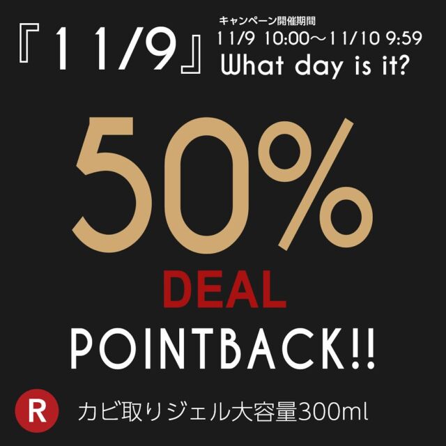 ...
11/9は🌟119の日🌟

こんにちは😄清潔オンラインショップです✨

11月と言えば年に2回の【119の日】🎉

日頃の感謝を込めて今年も119シリーズの大セールを行います🙌✨

✴️119の日✴️
11/9(土)10：00〜11/10(日)09:59
🏆カビ取りジェル300ml  スーパーDEAL50%（ポイントバック）✨
※11/10(日)10:00〜23:59は30%OFF価格にて販売

11/9(土)0:00〜11/10(日)23:59
🏆119シリーズ（カビ取りジェル300ml以外）　30%OFF✨

※お試しセットは対象外です

目玉商品はカビ取りジェル300mlがなんと❗️50%ポイントバック😳🎉

それ以外の商品は30%OFFです😆🙌

100mlも大容量サイズも全部が30%OFFと大変お得🉐✨

11/9(土)0:00スタート🙌（カビ取りジェル300mlは11/9(土)10:00スタート）

今年も119の日をお見逃しなく👀✨✨✨

#119の日#119シリーズ#カビ取りジェル119 #油汚れ取りジェル119 #水垢ウロコ取りジェル119 #水垢ウロコ取りhybrid #パイプ119#カビ取りジェルスプレー#自然由来のウロコ磨き#カビ取り#油汚れ掃除 #お風呂掃除#キッチン掃除#水回り掃除#掃除グッズ #業務用洗剤#掃除の仕方#簡単掃除#大掃除#楽天お買い物マラソン