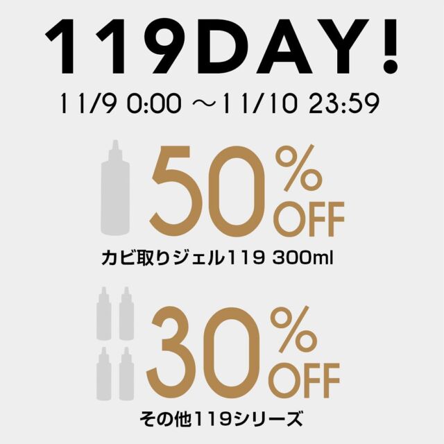 ...
✨119 PRO SHOP✨119の日🎉

11/9(土)0:00〜11/10(日)23:59
✔︎カビ取りジェル300ml  50%OFF✨
✔︎その他119シリーズ　30%OFF✨

119シリーズ公式サイト119PROSHOPでも【119の日】開催いたします🙌

119PRO SHOPではカビ取りジェル300mlサイズが50%OFF価格での販売に👀✨
※楽天市場では50%ポイントバックとなります

お値打ち価格で購入したい方には119PRO SHOPでのお買い求めがオススメです🙌✨

119PRO SHOPはトップページのURLから飛べます👍

#119の日#119proshop#清潔オンラインショップ#カビ取りジェル#油汚れ取りジェル#水垢ウロコ取りジェル #水垢ウロコ取りhybrid #パイプ119#自然由来のウロコ磨き#カビ取りジェルスプレー#大掃除#業務用洗剤#掃除の仕方#簡単掃除#掃除術#掃除アイデア