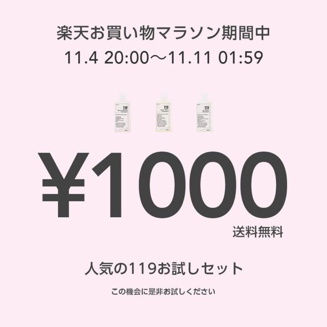 ...
\\\楽天お買い物マラソン///

119お試しセット¥1,000ポッキリ送料無料🙌✨

人気の119シリーズが少しずつお試しできる【119お試しセット】

お買い物マラソン期間中は送料無料で¥1,000ポッキリ🚚🆓

大掃除に役立つ119シリーズをぜひこの機会にお試しください😚

また11/9(土)は『119の日』で大容量サイズがさらにお得に🉐✨

119の日の詳細は1つ前の投稿をご覧ください😊🎉

#119シリーズ#清潔オンラインショップ#カビ取りジェル119 #油汚れ取りジェル119 #水垢ウロコ取りジェル119 #119お試しセット #楽天お買い物マラソン#買い回り#大掃除#掃除グッズ #掃除方法 #業務用洗剤