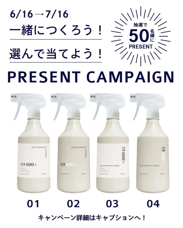 \\\一緒に作ろう✨選んで当てよう🎯///
新商品発売企画プレゼントキャンペーン🎁

清潔オンラインショップです✨

いよいよ新商品発売に向けてカウントダウン⏰

みなさまの暮らしに寄り添った商品展開をしてまいりましたが、よりみなさまの暮らしに馴染むような商品をつくりたい！！！という思いで今回は新商品のボトルデザインを決定するアンケートを実施いたします🙌

今回新発売となる商品は家中のお掃除に使える”マルチクリーナー”

テーブルやキッチンの拭き掃除、床の拭き掃除やトイレ掃除など家中のあらゆるお掃除シーンで活躍するマルチクリーナーです😊

こちらのマルチクリーナーのボトルのデザインを皆さんの投票で決定いたします🏆

コメント欄で好みのデザインの番号を教えてください😊🙏

アンケートに答えていただいた方の中から抽選で50名様にみなさまの投票で決まったデザインの新商品マルチクリーナーを1本プレゼント🎁

このボトルデザインなら置きっぱなしにできる！
このデザインが好き😆
などみなさまの暮らしに馴染むデザインはどれですか？？？

ぜひたくさんのご参加お待ちしております😊

＝＝＝＝＝キャンペーン詳細＝＝＝＝＝
◼️開催期間：6/15(日)〜7/15(火)
◼️参加方法：投稿画像の中からお好きなデザインをお選びいただき、デザインの番号をコメントしてください。
※当選後プレゼント発送のためのご連絡をさせていただく際に必要となりますので、以下の参加条件を必ずお守りください。
◼️参加条件
① @seiketu_net のアカウントをフォロー
②この投稿にいいねとデザインの番号をコメント
※商品の発送は日本国内のみとさせていただきます。
※キャンペーン終了後DMにてこちらのアカウント @seiketu_net からメッセージを送らせていただきます。その際フォローが外されておりますとご連絡ができなくなりますので、必ずフォローをした状態でお待ちいただけますようお願い致します。
※非公開アカウントの場合、DMでのご連絡ができませんので、キャンペーン終了後2週間程度は公開アカウントの状態でお願い致します。
※メッセージ送信から一定期間お返事がいただけなかった場合は無効となりますので、ご注意ください。
※当選者の方からお預かりした個人情報につきましては本キャンペーンの当選品発送のみに利用させていただきます。
※プレゼント商品の発送時期につきましてはデザイン決定から新商品の制作に入りますため、商品の発送まで3ヶ月ほどお時間をいただきます。

#新商品#みんなで作る#デザイン募集#マルチクリーナー#掃除グッズ#清潔オンラインショップ