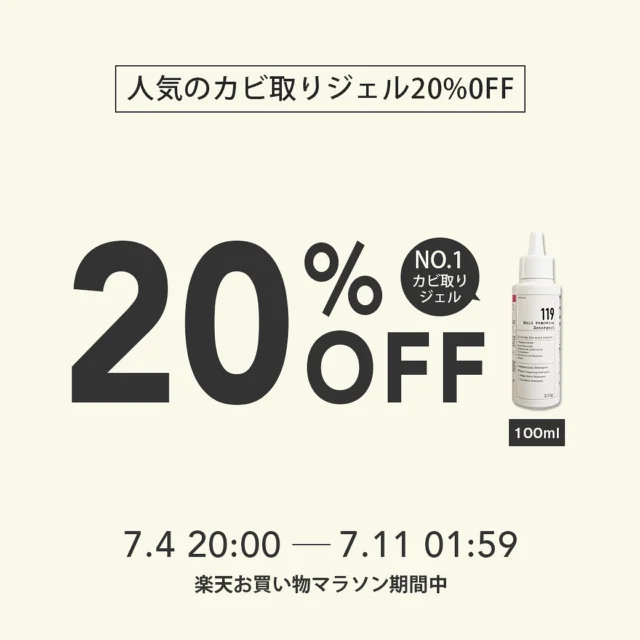 ...
🌈7月楽天お買い物マラソン🌈

7月最初のお買い物マラソンは最大20%OFFセールを開催してます😊

・カビ取りジェル100ml 20%OFF🉐
・その他（お試しセット、セット商品を除く）ポイント10倍✨

お買い物マラソンは7/4(金)20:00〜7/11(金)01:59まで🎉

お買い物マラソン期間中たくさんの皆様のご来店お待ちしております🤗

#楽天お買い物マラソン#カビ取りジェル#セール#清潔オンラインショップ#掃除#掃除グッズ#簡単掃除