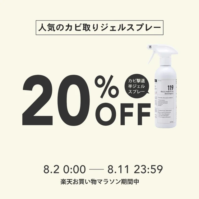 ...
楽天お買い物マラソン🛒✨お買い得セール🎉

マラソン期間中はお得がいっぱい🉐

今回の目玉商品は
⭐️\\\カビ取りジェルスプレー20%off///⭐️

広範囲のカビにジェルがピタッとくっついてしっかりカビを落とします💪🏻

他にも119シリーズやフレナチュラ がポイント10倍⭐️

対象商品はストーリー投稿をチェックしてください👀✨

お得なセールをお見逃しなく🤭🎉

#清潔オンラインショップ#カビ取りジェルスプレー119 #お風呂掃除#掃除#時短掃除#簡単掃除#楽天お買い物マラソン
