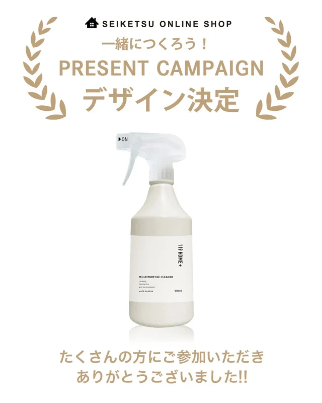 ...
デザイン決定🏆✨

先日行ったキャンペーンにて募集いたしました新商品マルチクリーナーのボトルデザイン、たくさんのご参加ありがとうございました😊🫶

集計の結果、③のデザインに決定いたしました🎉

たくさんの貴重なご意見もありがとうございました🙇‍♀️✨

これから制作に入りますが、発売まで3ヶ月程度を要する見込みとなります👀

ご参加いただいた方の中から抽選で50名様にはみなさんが選んでいただいたこのデザインのマルチクリーナーをプレゼントいたします🎁

プレゼントの発送は3ヶ月後のボトル発売ごろになりますため、ご了承いただけますようお願いいたします😊

また抽選の結果は後日投稿にて発表いたしますので、もうしばらくお待ちくださいませ🤭✨

#マルチクリーナー#新商品#掃除#暮らし#プレゼントキャンペーン