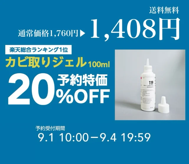 ...
\\\お得な予約販売20%OFF///

本日9/1(月)10:00〜9/4(木)19:59まで💡

▶︎カビ取りジェル100ml 20%OFF✨

今だけお得な20%OFF価格で予約販売開始🪄

ぜひお得な予約販売をお見逃しなく👀‼️

#カビ取りジェル119 #掃除#掃除アイデア #簡単掃除#時短掃除#掃除グッズ
