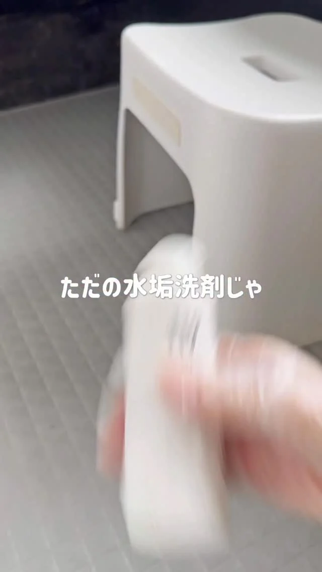 水垢洗剤で落ちなかった汚れ、それはただの水垢ではなかったのかもしれません😳

浴室にはいろんな汚れが付着しているため、汚れに合わせた洗剤を使ってお掃除するのがポイント💡

今回ご紹介した
【自然由来のうろこ磨き119】

弱アルカリ性なので、水垢はもちろん皮脂汚れや石鹸カスの汚れもしっかり落とします💪🏻

今まで落ちなかった浴室の汚れにぜひお試しください😊

#自然由来のうろこ磨き #119シリーズ#お風呂掃除#水垢落とし #掃除 #簡単掃除