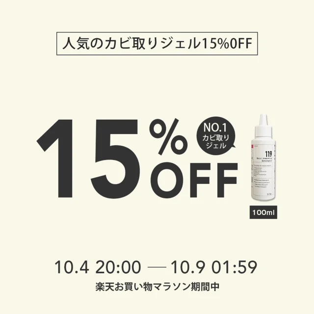 ...
楽天お買い物マラソン🛒

10月の楽天お買い物マラソンは3回😊

初回のお買い物マラソンはお得がいっぱい詰め込まれてます🉐✨

💡カビ取りジェル100ml 15%OFF✨
💡その他119シリーズ（お試し、大容量サイズを除く）10%OFF✨
💡フレナチュラ本体、1L詰め替えセット ポイント10倍✨
💡119シリーズ大容量サイズ　1,000円OFFクーポン✨

お掃除に必要ないろんな商品がとにかくお買い得です😍

楽天お買い物マラソンは
🗓️10/4(土)20:00〜10/9(木)01:59
まで💨

大掃除の準備に119シリーズ のご用意はいかがですか？？？

楽天市場店へのご来店お待ちしております☺️🙏

#大掃除#119シリーズ#カビ取りジェル119 #掃除#掃除グッズ#簡単掃除#楽天お買い物マラソン