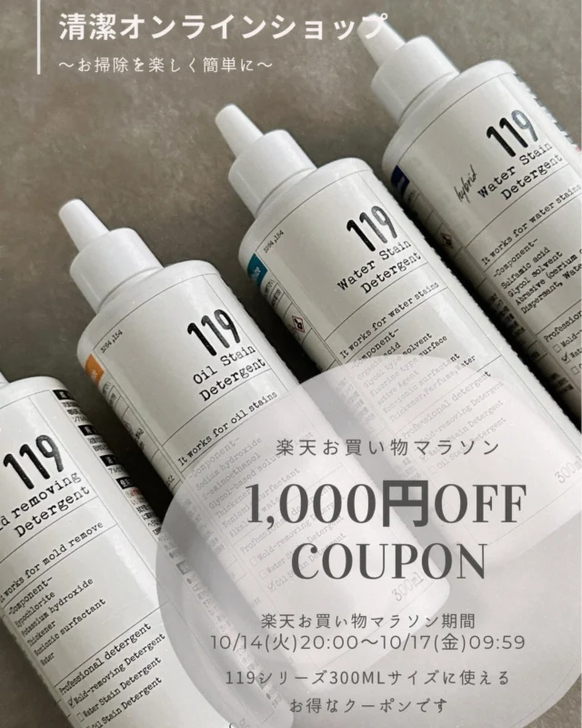 ...
\\\マラソン限定1,000円OFFクーポン///

今夜20時から始まる楽天お買い物マラソン🛒

119シリーズの大容量300mlサイズに使えるお得なクーポンを配布中です😊

119シリーズ300ml
4,378円（送料無料）
🔻
クーポン適用で
3,378円（送料無料）

お買い物マラソンは10/17(金)09:597まで⏰

お買い物前のクーポンの取得を忘れずに😉👍

#清潔オンラインショップ#楽天お買い物マラソン#クーポン#大掃除#掃除グッズ#簡単掃除#119シリーズ