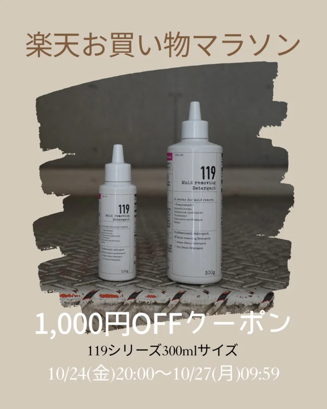 ...
10月ラストのお買い物マラソンは
10/24(金)20:00〜10/27(月)09:59まで🛒✨

お買い物マラソン期間中は大容量サイズが1,000円OFFで購入できるお得なクーポン配布中です😌

大掃除に役立つ119シリーズ✨

大掃除が時短になること間違いなしです👍

ぜひお得なクーポンご活用ください😊

#楽天お買い物マラソン#クーポン#大掃除#119シリーズ#カビ取りジェル#油汚れ取りジェル#水垢ウロコ取り#水垢ウロコ取りhybrid