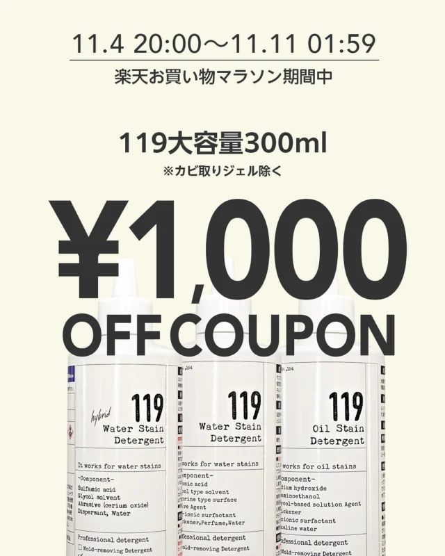 ...
11月楽天お買い物マラソン✨

11/4(火)20:00〜11/11(火)01:59まではお買い物マラソンが開催🎉

大好評【119の日】もお買い物マラソン後半に開催されます🎉✨

お買い物マラソン全期間中はお試しセットと119大容量サイズがお得🉐

119お試しセットは買い回りにもおすすめな1,000円ポッキリ送料無料📦✨

119シリーズ大容量サイズは1,000円OFFクーポンがお使いいただけます😊

ぜひお買い物マラソン期間中も、119の日も楽天市場店へのご来店お待ちしております😊✨

#お買い物マラソン#お試しセット#119シリーズ#大掃除#小掃除#時短掃除#家事楽