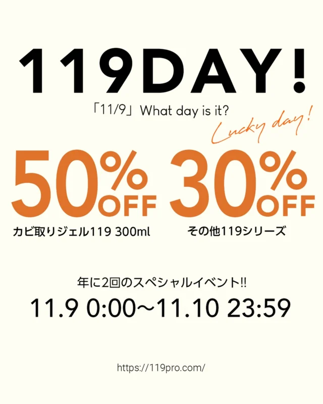...
119 PRO SHOP【119の日】

119シリーズ公式販売サイトでも119の日はお得に買える🉐✨

🌟カビ取りジェル300ml 50%OFF
🌟その他119シリーズ（お試しセットを除く）  30%OFF

お得な119の日は
11/9(日)0:00〜11/10(月)23:59までの48時間限定⏰

大掃除に役立つお掃除洗剤がお得に買えるチャンスです💪🏻✨

11/9までもうしばらくお待ちください😊

#119シリーズ#カビ取りジェル#油汚れ取りジェル#水垢ウロコ取りジェル #パイプ119#カビ取りジェルスプレー#大掃除#掃除#年末大掃除#119の日