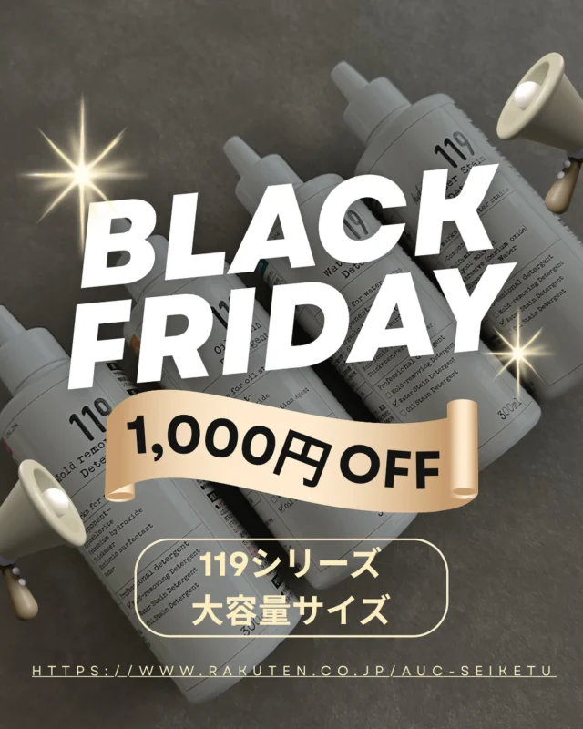 ...
🖤BLACK FRIDAY🖤
11/20（木）20:00〜11/27(木)01:59

いよいよ始まりました🎉

清潔オンラインショップでは119シリーズ大容量サイズがお得に買えるクーポンを配布中です🉐

100mlサイズよりもお得な300mlサイズがさらにお得に✨

1,000円OFFで買えるクーポンご用意しております👍

クーポンご利用期間は楽天ブラックフライデー期間のみ⏰

お買い物前にクーポンの取得をお忘れなく👀💨

#ブラックフライデー#blackfriday #大掃除#119シリーズ#掃除グッズ#年末大掃除#家事楽#時短掃除#簡単掃除#カビ取りジェル