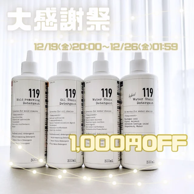 ...
🎉楽天大感謝祭🎉

今年最後の買い回り🛒✨

清潔オンラインショップでは119シリーズ大容量サイズに使える1,000円OFFクーポンを配布中です✨

・カビ取りジェル300ml
・油汚れ取りジェル300ml
・水垢ウロコ取り300ml
・水垢ウロコ取りHYBRID 300ml

これが全部1,000円OFFに😆🎉

お買い物前にクーポンの取得をお忘れなく✍️

ストーリーからもクーポン取得できます☺️🙏

#大感謝祭#大掃除#小掃除#カビ取りジェル#油汚れ#水垢 #簡単掃除#掃除グッズ#大掃除グッズ #業務用洗剤