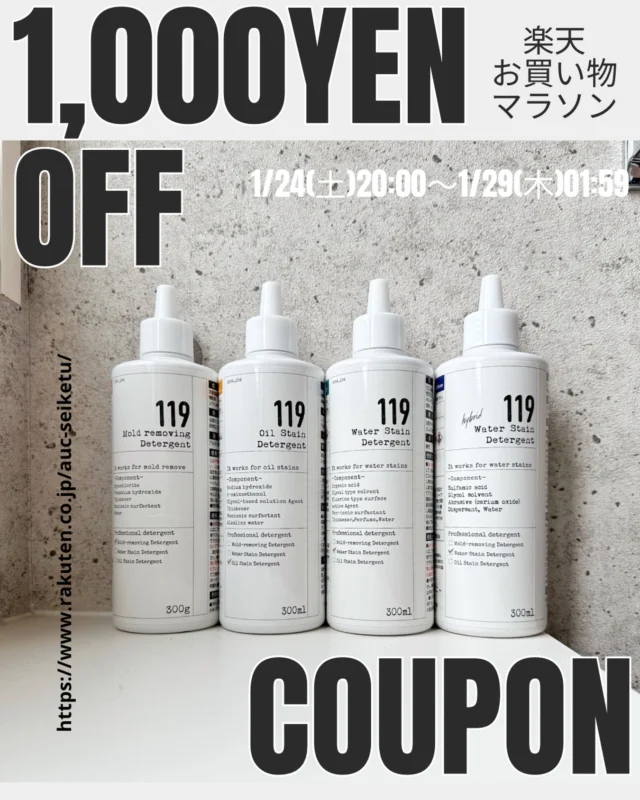 ...
☃️楽天お買い物マラソン☃️

1/24(土)20:00〜1/29(木)01:59まで📣

119シリーズの大容量300mlサイズが1,000円OFFになるクーポン配布中です😊

まとめ買いもOK👌

お得なクーポンをぜひお使いください😌🙌🏻

ご来店お待ちしております☺️✨

#清潔オンラインショップ#119シリーズ#カビ取りジェル#油汚れ取りジェル119 #水垢ウロコ取りジェル119 #水垢ウロコ取りhybrid #簡単掃除#掃除好き #掃除が楽になる #楽天お買い物マラソン