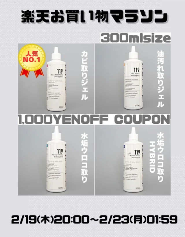 ...
楽天お買い物マラソン🛒

今夜20時から始まった楽天お買い物マラソン✨

人気の119シリーズが1,000円OFFで購入できるチャンス👍

大容量サイズが断然おトク🉐

さらにクーポンでお得に買えます🙌🏻✨

クーポンはストーリー投稿から取得いただけます😊🙏

#清潔オンラインショップ#119シリーズ#カビ取り#掃除#楽天お買い物マラソン