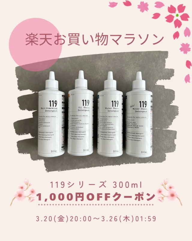 ...
値上げ前ラストのお買い得チャンス🉐💨

本日20時から始まる楽天お買い物マラソン🛒✨

清潔オンラインショップでは119シリーズ大容量300mlサイズがお得に買えるクーポンを配布中です😊

いよいよ4/1〜値上げとなります💦

値上げ前の最後のお得なクーポンです😊

ぜひラストチャンスをお見逃しなく👀💨

#清潔オンラインショップ#119シリーズ#楽天お買い物マラソン#掃除#大掃除